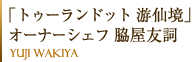 「トゥーランドット 游仙境」オーナーシェフ 脇屋友詞