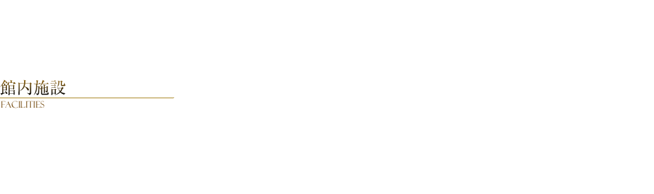 館内施設 Facilities