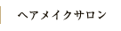 ビューティーサロン