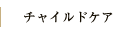チャイルドケア