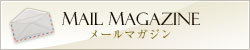 横浜ベイホテル東急のメルマガ