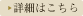 詳細はこちら