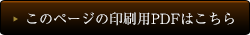このページの印刷用PDFはこちら