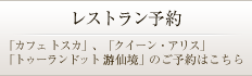 横浜ベイホテル東急のレストラン予約