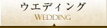 ウェディング｜横浜ベイホテル東急