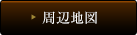 周辺地図