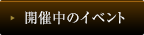 開催中のイベント