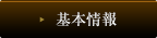基本情報