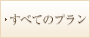 すべてのプラン