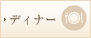 ディナー