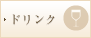 ドリンク
