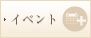 イベント