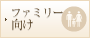 ファミリー向け