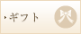 ギフト