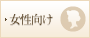 女性向け