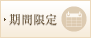 期間限定