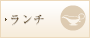 ランチ