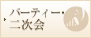 パーティー・2次会