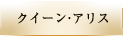 フレンチ「クイーン・アリス」