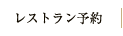 レストラン予約