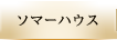ソマーハウス