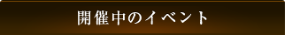 開催中のイベント