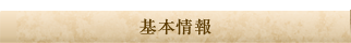 基本情報