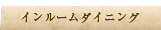 インルームダイニング