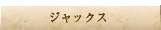 ジャックス
