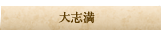 大志満