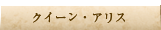 クイーン・アリス