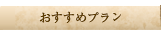 おすすめ