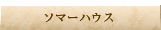 ソマーハウス