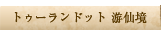 トゥーランドット 游仙境