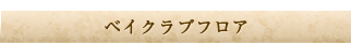 ベイクラブフロア