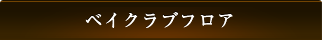 ベイクラブフロア