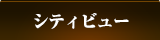 シティビュー