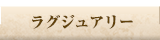 ラグジュアリー