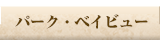 パーク・ベイブリッジビュー