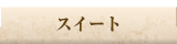 スイート