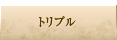 トリプル