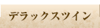 デラックスツイン