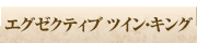 エグゼクティブ ツイン・キング