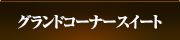 グランドコーナースイート