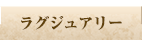 ラグジュアリー
