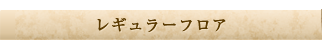 レギュラーフロア