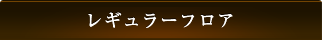 レギュラーフロア