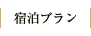 宿泊プラン
