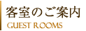 客室のご案内 GUEST ROOMS