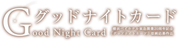 横浜ベイホテル東急開業20周年記念「グッドナイトカード」原画応募作品